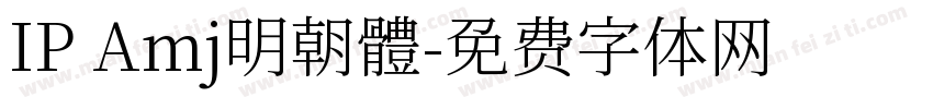 IP Amj明朝體字体转换